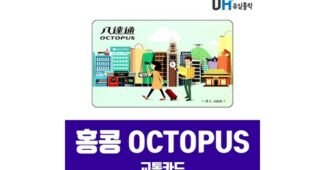 홍콩옥토퍼스카드 꼭!! 확인하세요!! 방송인기상품 구매노하우 공개