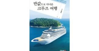 일본크루즈여행 놓치면 후회할 최저가금액 상품 우쭈쭈! 우쭈쭈!