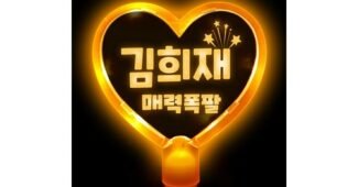 응원봉 성능 필수보유득템 우쭈쭈! 우쭈쭈!