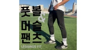 축구바지 스마트한 당신을 위한 비교 적극추천