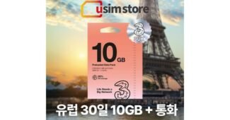 유럽유심 꼭!! 확인하세요!! 인플러언서들이 먼저 찾는 상품 스마트한 선택