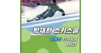 비발디파크스키강습 망설일수록 나만 손해인 비교 고르는법