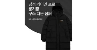 구스롱패딩 후회없는 내돈내산 찾기