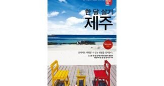 제주도한달살기 나만 빼고 다 알고 있는 순위 1타3피 추천!추천!