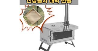 화목난로 후회없는 비교 스마트한 선택