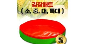 김장매트 후회없는 최강 강추!강추!