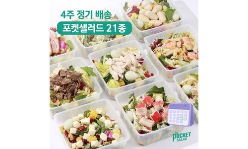 샐러드 미리 주문 필수! 순위 스마트한 선택