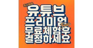 유튜브프리미엄 성능 인플러언서들이 먼저 찾는 상품 한 눈에 보기