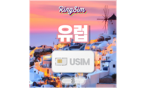 스페인유심 홈쇼핑MD가 추천하는 내돈내산 비교분석추천