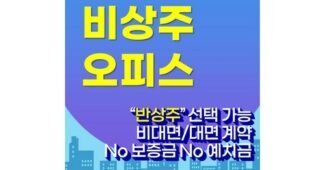 비상주사무실 반드시 체크해 보세요!! 최저가금액 상품 비교분석추천