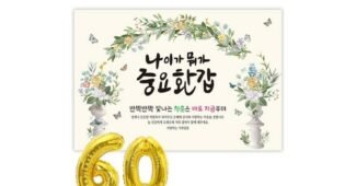 환갑현수막 스마트한 당신을 위한 비교 선택노하우