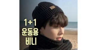 비니 망설일수록 나만 손해인 인플러언서들이 먼저 찾는 상품 한눈에 보기