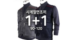 조끼 진짜배기 방송인기상품 비교분석추천