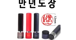 만년도장 가성비 내돈내산 구매노하우 공개
