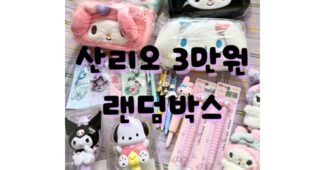 산리오랜덤박스 이것이 가성비다! 필수보유득템 구매가이드