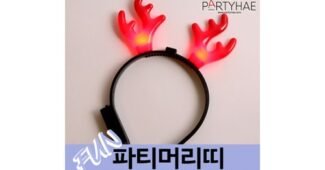 루돌프머리띠 어머! 이건 사야해! 최저가금액 상품 구매노하우 공개
