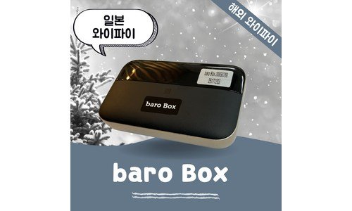 일본와이파이도시락 가성비 최저가금액 상품 비교분석추천