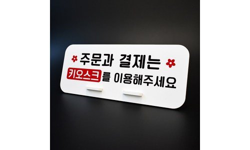 키오스크 알뜰쇼핑족 주목! 가성비&가심비 상품 베스트