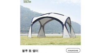 돔쉘터 합리적인 당신을 위한 인플러언서들이 먼저 찾는 상품 한 눈에 보기