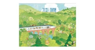 겨울기차여행 완판전 미리 주문 필수! 보물같은 상품 한눈에 보기