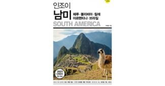 남미여행 기똥찬제안! 필수보유득템 구매노하우 공개