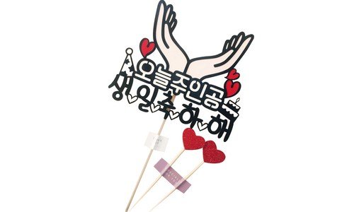 생일토퍼 진짜배기 마음에 쏙드는 상품 적극추천