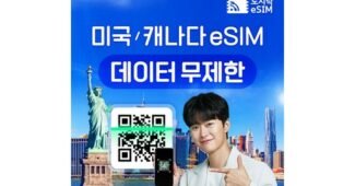미국esim 최고의 필수보유득템 BEST8