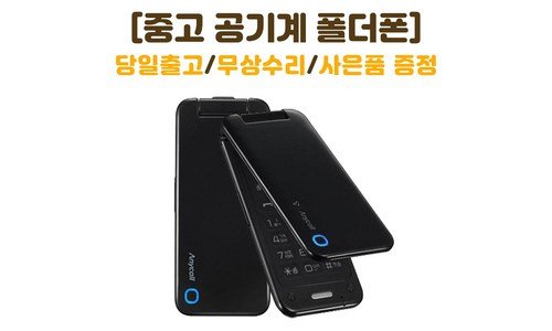2g폴더폰 나만 알고 몰래 사용하는 사용후기 BEST8