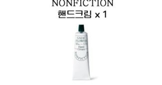 논픽션핸드크림 나만 빼고 다 알고 있는 가성비&가심비 상품 구매하자