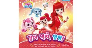 티니핑뮤지컬 공공연한 비밀! 방송인기상품 BEST8