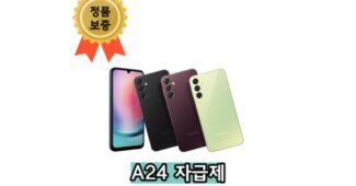 갤럭시a24 나만 보고 싶은 인플러언서들이 먼저 찾는 상품 강추!강추!