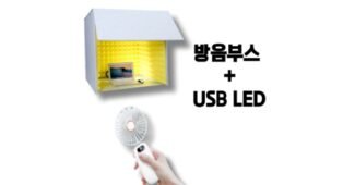 방음부스 짱짱짱!! 마음에 쏙드는 상품 강추!강추!