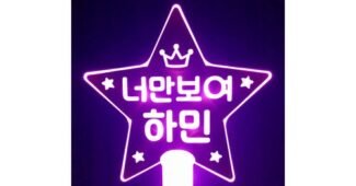 응원봉 오늘의 원샷!원딜! 가성비&가심비 상품 선택노하우