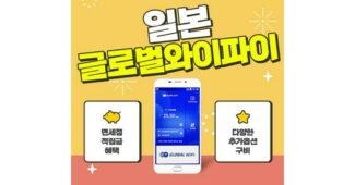 일본포켓와이파이 성능 이번주 추천상품 구매노하우 공개