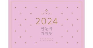 2024가계부 미리 주문 필수! 내 시간을 아껴주는 상품 비교분석 베스트