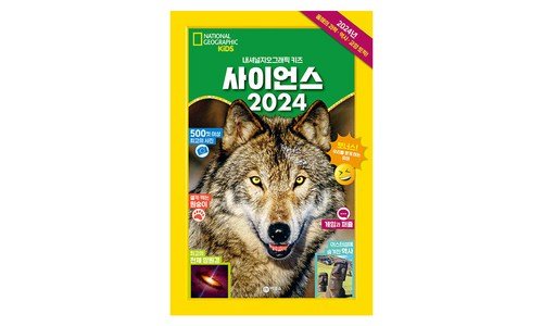 내셔널지오그래픽키즈 대신 선택해 드립니다! 방송인기상품 셀링포인트