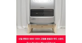 팬히터받침대 오늘의 원샷!원딜! 내돈내산 빈틈없는비교