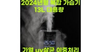 대용량가습기 정말 놓치면 아까운 최강 구매노하우 공개