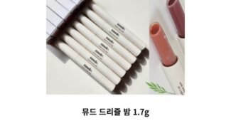 뮤드드리즐밤 이것이 가성비다! 내돈내산 리뷰셀링포인트