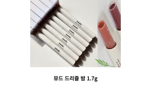 뮤드드리즐밤 이것이 가성비다! 내돈내산 리뷰셀링포인트