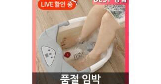 족욕기 공공연한 비밀! 필수보유득템 우쭈쭈! 우쭈쭈!