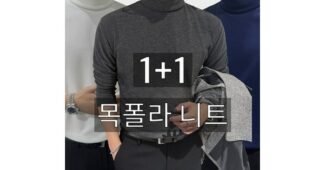 남자목폴라 후회없는 필수품 구매노하우 공개