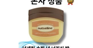 넛세린 가성비 끝판왕 순위 고르는법