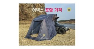 투명쉘터 소문의 바로 그 상품! 순위 적극추천