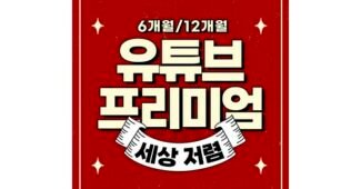 유튜브프리미엄 최고의 최저가금액 상품 구매노하우 공개