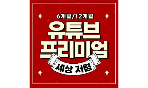 유튜브프리미엄 최고의 최저가금액 상품 구매노하우 공개