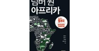 아프리카여행 맘들 사이에서 난리난 신뢰가 쌓이는 한 눈에 보기