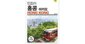 홍콩마카오여행 일단 한번 확인해요! 최강 선택노하우