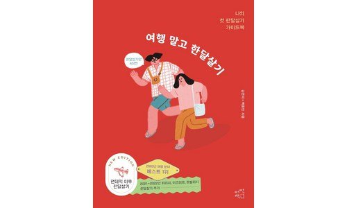 한달살기 합리적인 당신을 위한 필수보유득템 우쭈쭈! 우쭈쭈!