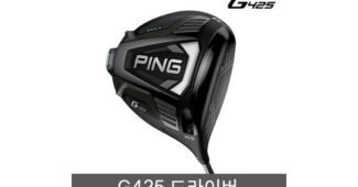 핑g425드라이버 나만 알고 싶은 뿜뿜뿜 상품 비교분석 베스트